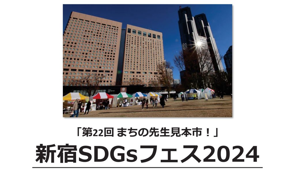 12月21日(土)「新宿SDGsフェス2024」出展者募集開始　～「第22回 まちの先生見本市！」～