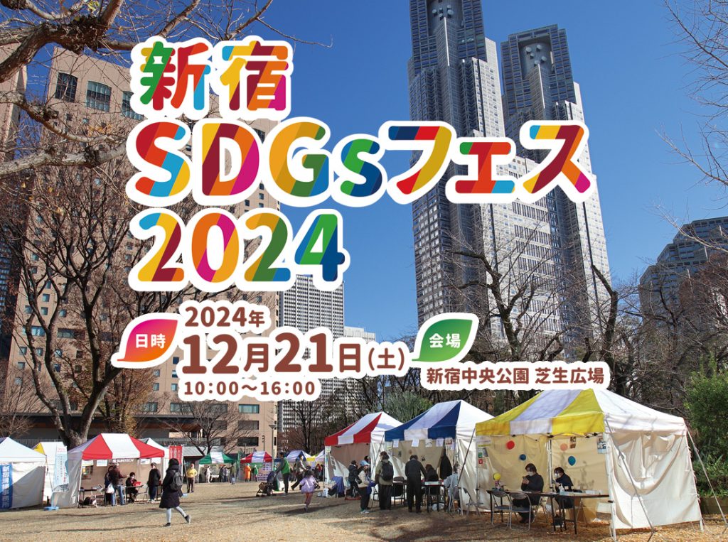 12月21日(土)「新宿SDGsフェス2024」開催決定　～「第22回 まちの先生見本市！」～