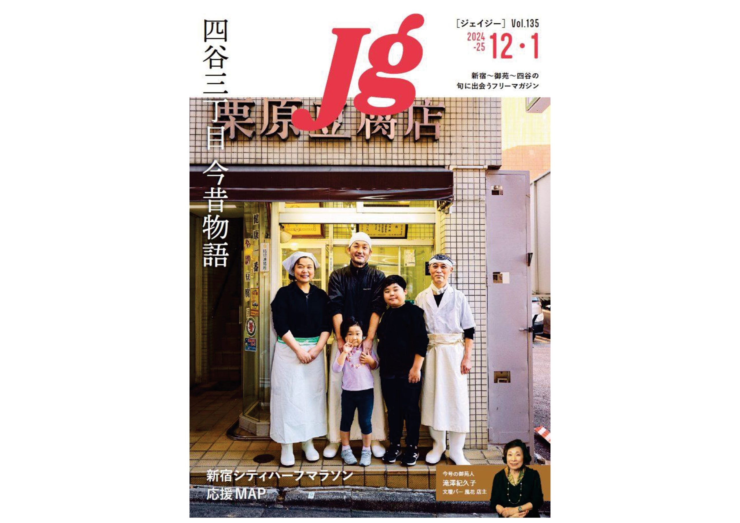 【メディア掲載】新宿タウン誌「JG」（vol.135）にインタビュー掲載！